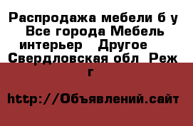 Распродажа мебели б/у - Все города Мебель, интерьер » Другое   . Свердловская обл.,Реж г.